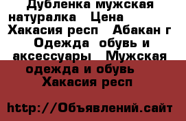 Дубленка мужская натуралка › Цена ­ 3 000 - Хакасия респ., Абакан г. Одежда, обувь и аксессуары » Мужская одежда и обувь   . Хакасия респ.